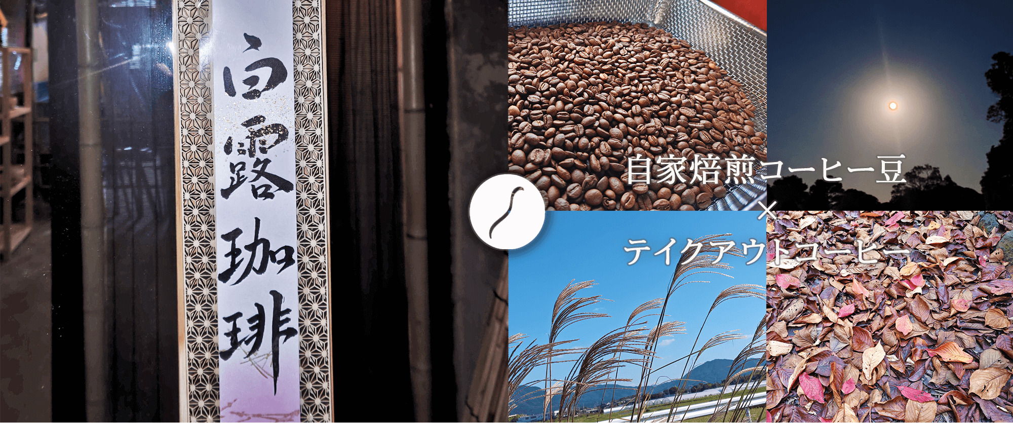 白露珈琲_トップイメージ